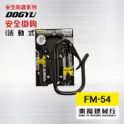 【東福建材行】*含稅 日本土牛DOGYU快速登山扣 FM-54（活動式） / 腰際掛勾