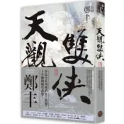 天觀雙俠．卷三（俠意縱橫書衣版）【城邦讀書花園】