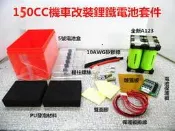 【愛購】改裝150CC 汽車外掛鋰鐵電池 .A.123磷痠鋰鐵電池 12.8V 2.3AH 套件