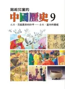 Readmoo 讀墨 寫給兒童的中國歷史(第九冊)（讀墨電子書）