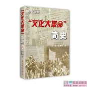 PW2【軍事 政治】“文化大革命”簡史［增訂新版］