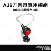 【AJ車燈國際】AJ6幻彩方向燈 勁戰六代方向燈 紅色換色按鈕 換色開關 RGB方向燈 LED方向燈 改裝配件