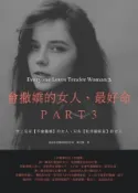 HyRead 會撒嬌的女人最好命:世上沒有(不會撒嬌)的女人, 只有(電子書)