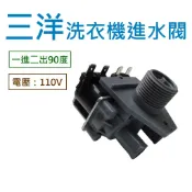 三洋洗衣機進水閥 SW-13DV5G SW-14DV5 SW-13UF8 SW-14UF SW-13UF3 給水閥