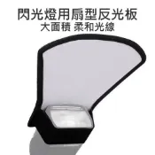 水世界3C 機頂閃光燈 閃燈 通用反光板 反光鏟 柔光罩 柔光板 扇形 正反兩用 柔光 反光【中壢-水世界】