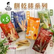 【英雄哥】餅乾棒系列-鹹蛋黃/紅茶/抹茶/巧克/芝麻燕麥(82g/95g)(奶素)_5包組