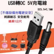 【快速發貨】USB轉DC接頭 5.5*2.1mm DC5.5電源線 5V充電線 1公尺 純銅 機上盒供電線 車用