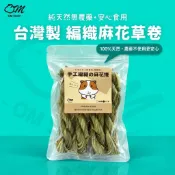 【台灣製好安心】狼尾草 麻花卷 天竺草 麻花捲 磨牙 零食 兔子 天竺鼠 龍貓 牧草 磨牙零食 草 兔子零食 天竺鼠零食