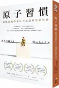 原子習慣：細微改變帶來巨大成就的實證法則【城邦讀書花園】