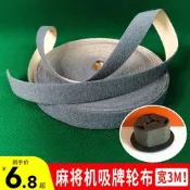 嗎將機配大全吸牌輪絨布小布條毛條寬絨布嗎將桌磁鐵輪布權字動