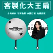 客製化大王扇企業行銷活動贈品訂製團體扇印圖案印logo印製團扇全息鐳射魔法反光客製廣告扇可貼鑽點鑽扇DIY扇子演唱會明星