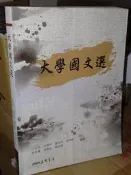 大學國文選 2019年二版 三民書局 4712780658130 少數劃記 @2下 二手書