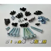 蝦皮代開發票 Dio迪奧 superdio Dio50 恰恰 EZ 全車車殼螺絲 置物箱螺絲 車殼螺絲 車殼 螺絲