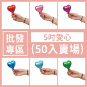 (店+)🎈氣球快易送🎈5吋愛心氣球(50入賣場) (不可空飄) 愛心氣球 畢業氣球 聖誕氣球 告白氣球 氣球 生日氣球