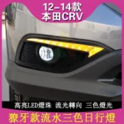 🎈本田 日行燈12-14款CRV4 4.5代前霧燈改裝led日間行車燈三色流光前杠燈