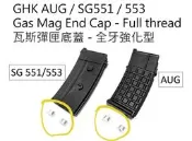 GHK-AUG/553-彈匣底蓋-全牙強化型GBB瓦斯匣-對應原廠零件AUG-M-08 / 553-M-08 O環