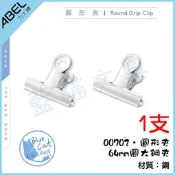 【藍貓文具】五金文具 山型夾 圓形夾 00702 64mm圓大鋼夾 鋼夾 票夾 國粹麻將夾 【ABEL力大文具】