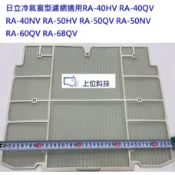 日立冷氣窗型濾網+光觸媒濾網適用RA-40NV RA-50NV RA-40QV RA-50QV RA-60QV