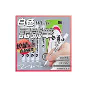 (店+)白色記號筆 記號筆 白色筆 白色油性筆 美術高光筆 高光筆 油漆筆 標記筆 白色簽字筆 塗鴉筆 享樂屋