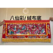 ［神鮮佛具］八仙彩 結婚 安座 大樓門彩 喜慶 入厝 新居落成 平車繡八仙彩 絨布精密繡線 3尺6 4尺2