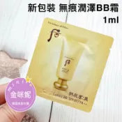 ⭐️金咪妮⭐️后 WHOO 拱辰享 美 無痕潤澤BB霜【1ml】黃金奢華BB霜【SWH47】