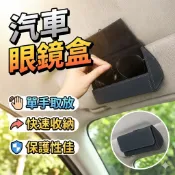 【台灣出貨】汽車眼鏡盒卡片盒｜車用證件收納包｜太陽眼鏡收納盒｜雷朋墨鏡保護盒｜車內多功能眼鏡夾