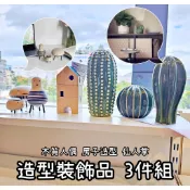 俗俗賣 IKEA代購 造型 裝飾品 居家裝飾 擺設 擺件 擺拍 玄關擺設 拍照道具 仙人掌 人偶 房子 房屋 3件組