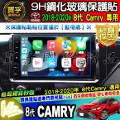 【現貨】Toyota 豐田 2018-2020年 8代 Camry 車機 主機 鋼化 保護貼 導航 影音 鋼化保護貼