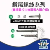 (店+)白鐵鑽尾螺絲 大扁頭 皿頭 自攻螺絲 自攻牙螺絲 鑽尾螺絲 粗牙 細牙 #8 1包100支  含稅