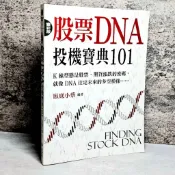 ➤〔特價出清〕絕版 書況好➤〔雙彩版〕股票DNA投機寶典101 臥底小蔡