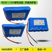 18.5v 21v鋰電池組18650艾美特.洗澡機吸塵器封包機電動工具