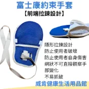 威肯健康生活用品館 【3%點數回饋】約束手套 拉鍊 富士康醫療 防抓撓手套 開口約束手套 老人 防抓 防拔管約束 透氣