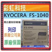 缺貨中~含稅* KYOCERA FS-1040 京瓷 FS-1040 黑白雷射印表機 FS1040