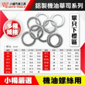 【小楊汽車工具】鋁製機油華司 單片賣場 鋁華司 鋁墊片 鋁製 華司 機油 螺絲 洩油墊片 防漏 墊片 機油芯鋁華司
