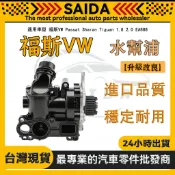 【賽達】福斯VW Passat Sharan Tiguan1.8 2.0 GGT鋁合金水泵EA888二代 水幫浦 水泵浦