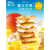 阿仁牛軋餅-愛文芒果系列(牛軋餅/雪Q餅)夏季限定