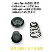（光陽正廠零件）套餐 機油濾網 濾芯 螺母 彈簧 O環  油底殼螺絲 RTS VJR MANY G5 G6 KRV GP
