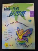 《成就一生的好習慣》│宇河文化出版有限公司│林大有| 近全新