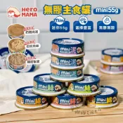 (店+)【HeroMama】mini 無膠迷你主食貓罐 (貓主食罐 貓罐 挑嘴罐)