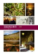 【Hami書城】頂級酒莊傳奇：法國 (電子書)