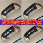 【台灣出貨】汽車車頂拉手套車內門把手保護套車載通用把手扶套內飾套裝適用於豐田本田日產福特福斯馬自達現代寶馬奧迪富豪凌志三