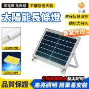 【HeartPick心選】太陽能燈 戶外庭院燈 led燈管 感應燈 日光燈 防水長條燈 太陽能長條燈 照明燈 智慧光控