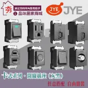🔥 JYE 中一電工 月光烤漆系列 灰黑色卡式開關插座 網路插座 電話插座 電視插座 接地插 單切開關 螢光開關 工業風