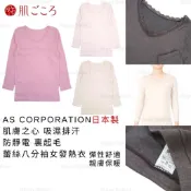 發熱衣 日本製 現貨【AS CORPORATION】肌膚之心 吸濕排汗 防靜電 裏起毛 蕾絲八分袖女發熱衣 7090-3