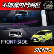【小鳥的店】2016-24 SIENTA【內門碗 二入】不鏽鋼 門碗 內把手框 內拉手蓋 門把手 防刮貼片 車用配件改裝