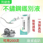 🏆臺灣熱賣好物🏆304不鏽鋼鑑別液檢測液識別錳含量316測試家用試管試劑  鑑別液 鑑定劑 不銹鋼檢測劑 不鏽鋼試劑