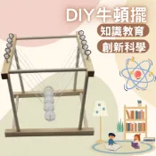DIY牛頓擺 科學實驗牛頓擺 木製 3D拼圖 慣性原理 生活科技 知識教育 益智 教育 自行組DIY拼裝