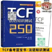 【TCF法語知識 練習2題 修訂本 法語自學教材 法語學習輔導 及練習答案 法語水平  法國留學考試書籍 TCF