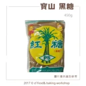 【台灣巧婦】台灣 寶山黑糖／紅糖｜飲品甜湯烘焙適用．450g