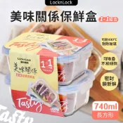 [現貨/特賣] Lock&Lock樂扣樂扣 美味關係保鮮盒Ｃ長方740ml 1+1組合
